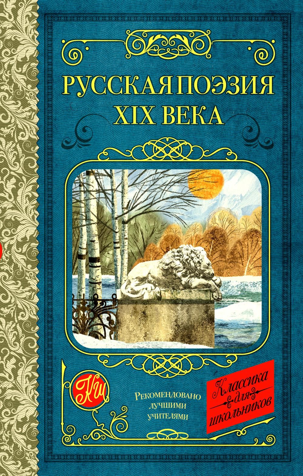 Русская поэзия XIX века: сборник