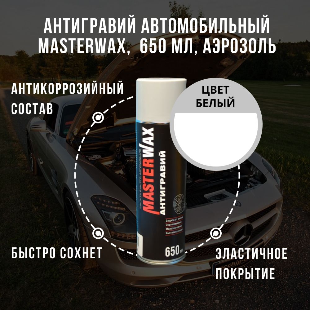 Антигравий MasterWax - купить по выгодным ценам в интернет-магазине OZON  (834179619)