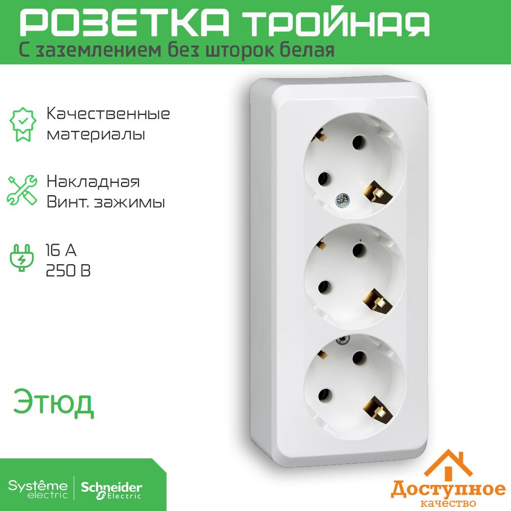 Розеткатройнаянакладная(наружная)SchneiderElectricЭТЮДсзаземлениембезшторокбелая