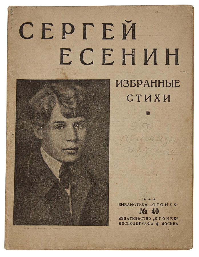 Книга есенин 1925 огонек избранное. Последние годы жизни есенина. Есенин москва стих. Есенин стихотворения. Сергей есенин (1895–1925).