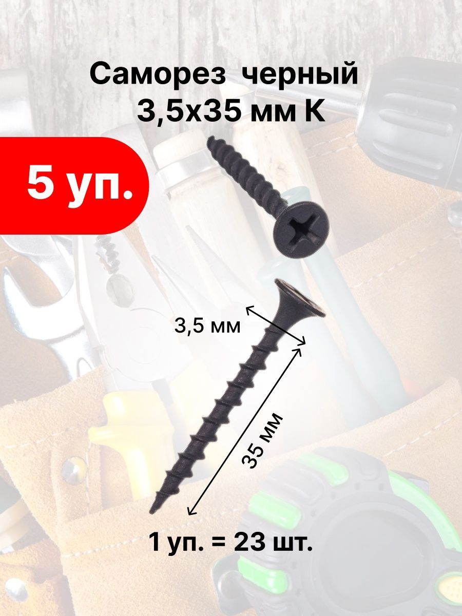 Саморез 3 5х35 мм. Саморез 3 5х35 мм