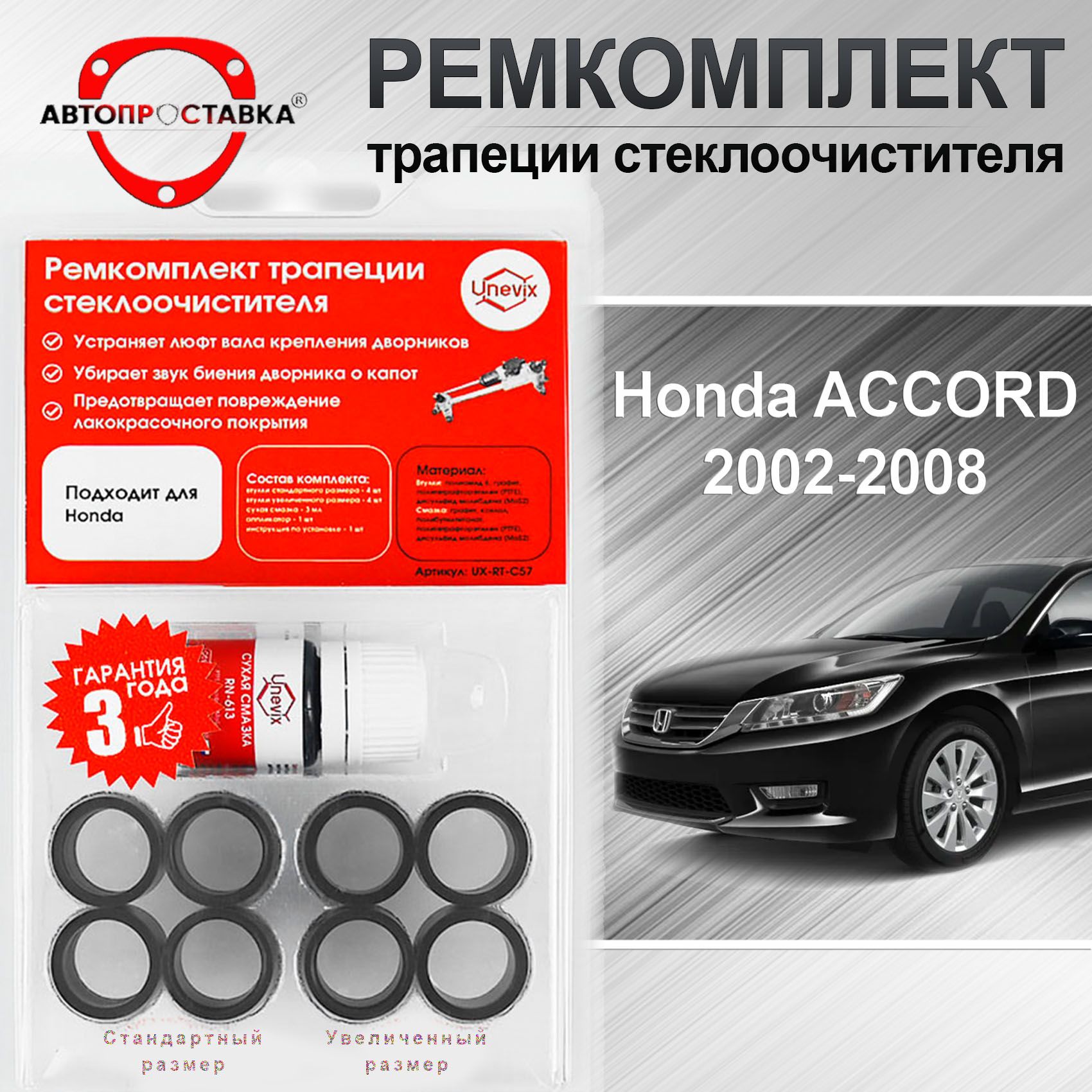 Ремкомплект трапеции стеклоочистителя Honda ACCORD (CL) 2002-2008