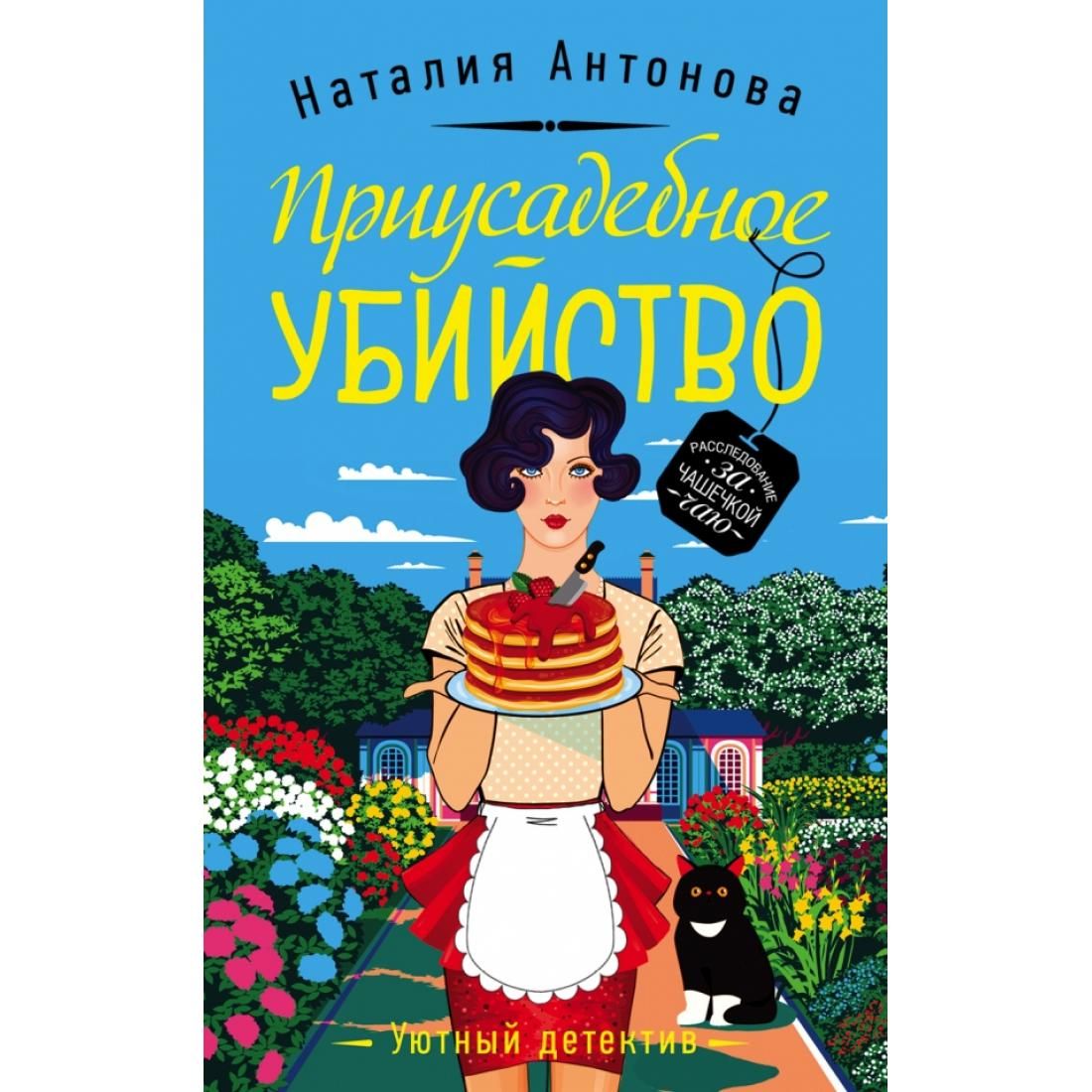 Уютный детектив