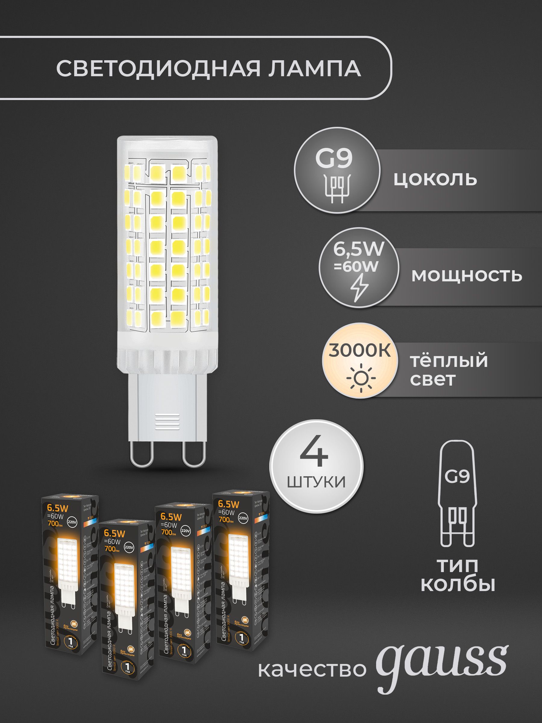 ЛампаСветодиоднаяGaussG9