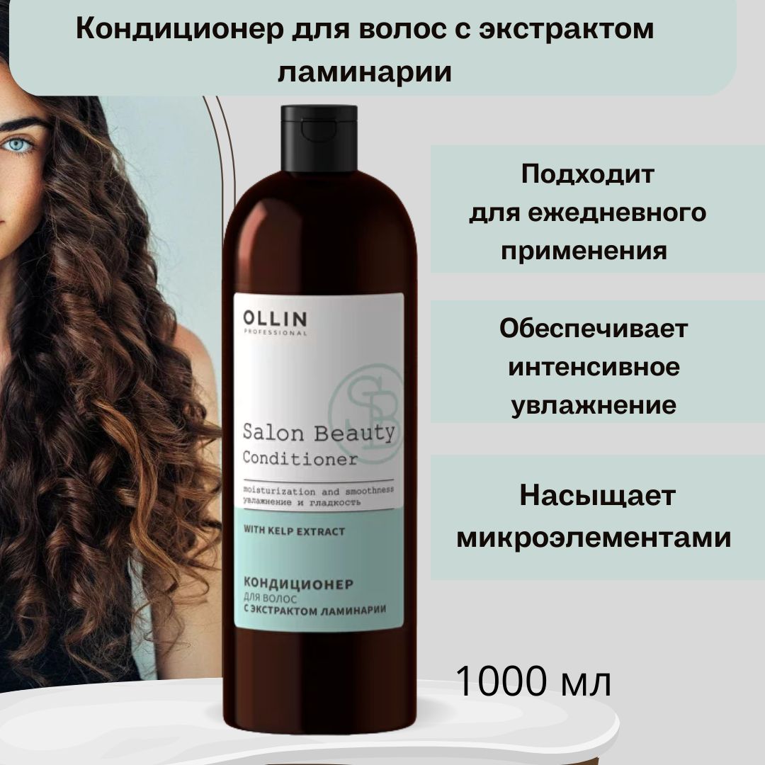 Ollin professional salon beauty с экстрактом ламинарии. Кондиционер для волос с экстрактом ламинарии Ollin Salon Beauty 1000мл. Салон Бьюти Оллин.