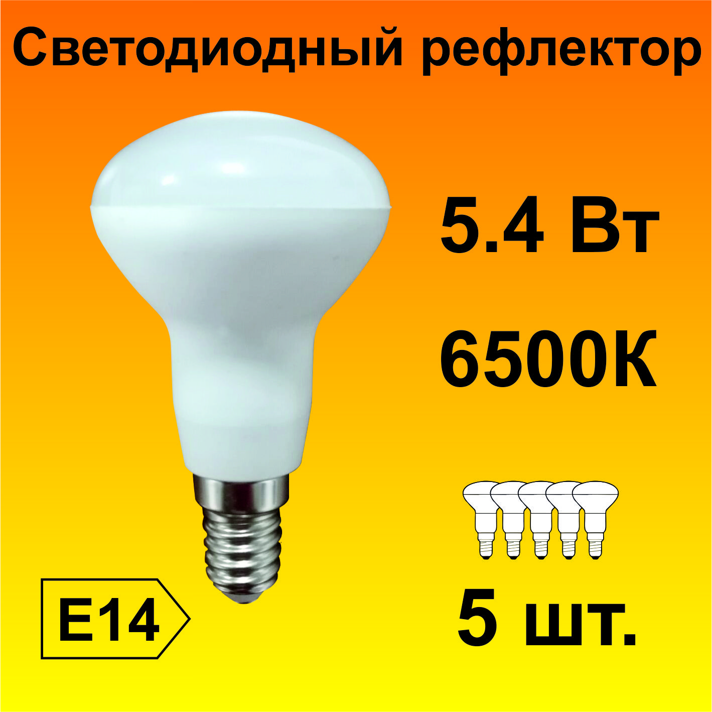 EcolaReflectorR50LED5,4W220VE146500K(композит)85x50(5штук)