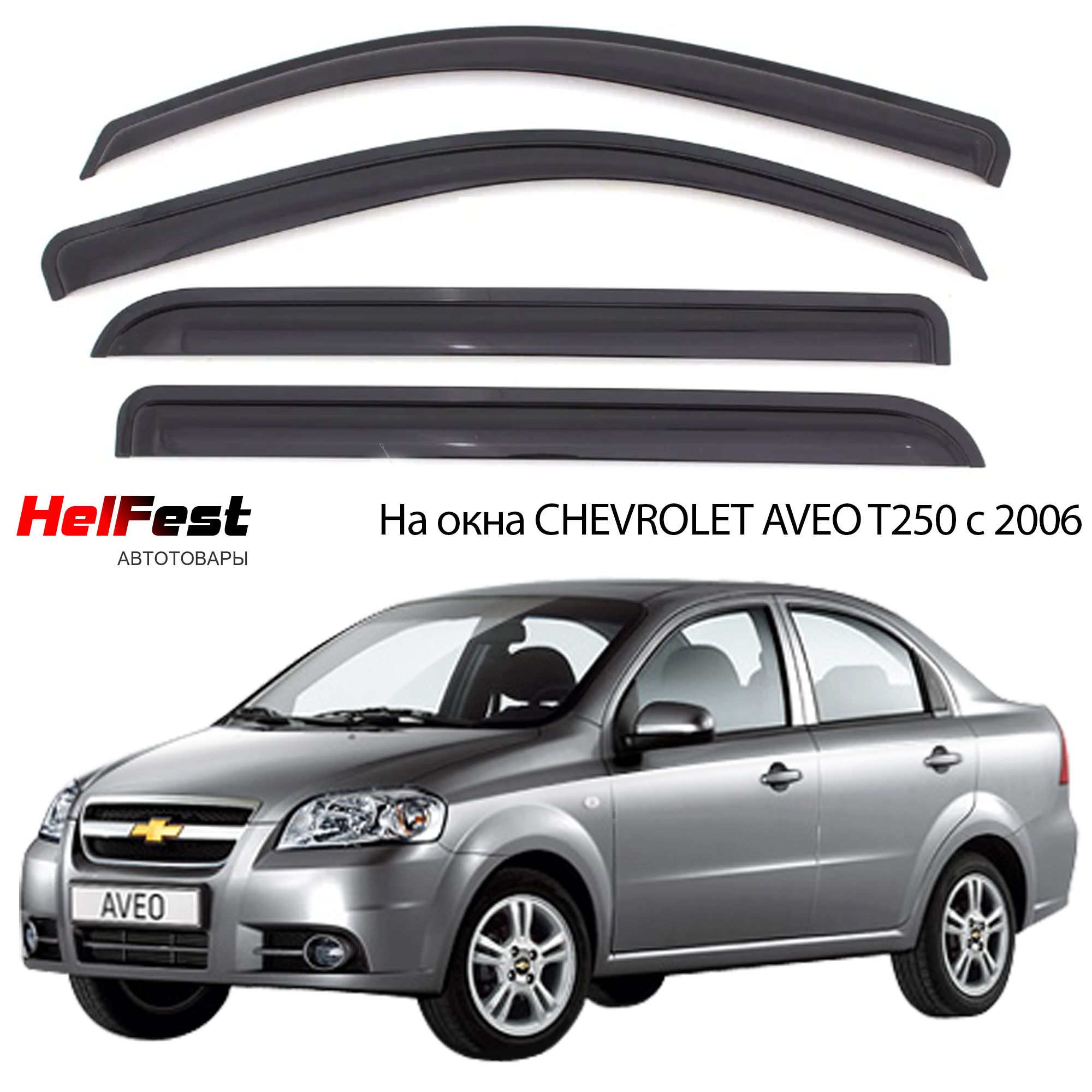 Ветровики chevrolet aveo t250. Дефлекторы окон авео т300 хэтчбек. Дефлектор на окна шевроле авео т250. Дефлекторы на окна киа рио 2021. Дефлекторы на шевроле авео т250 седан.