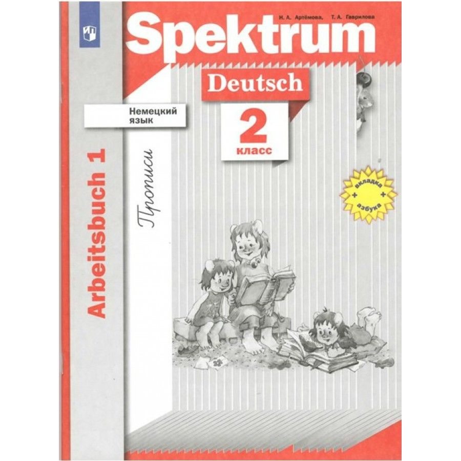 Немецкий язык. 2 класс. Прописи. Часть 1. Пропись. Артемова Н.А. - купить с  доставкой по выгодным ценам в интернет-магазине OZON (836895727)