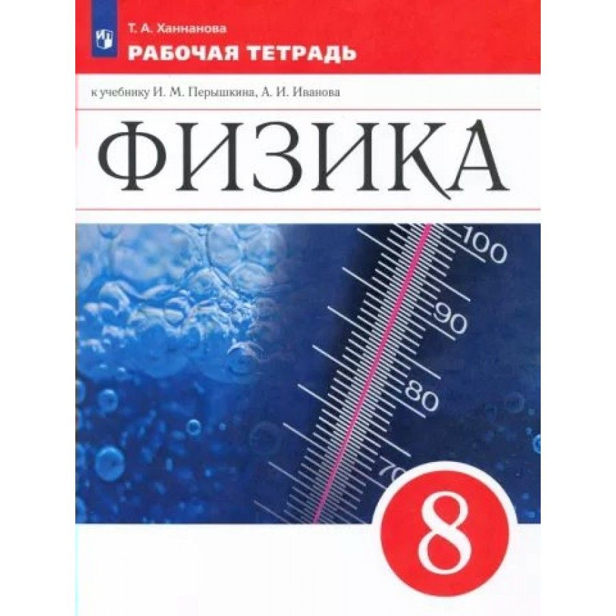 Физика. 8 класс. Рабочая тетрадь к учебнику И. М. Перышкина, А. И. Иванова.  2022. Рабочая тетрадь. Ханнанова Т.А. - купить с доставкой по выгодным  ценам в интернет-магазине OZON (838964725)