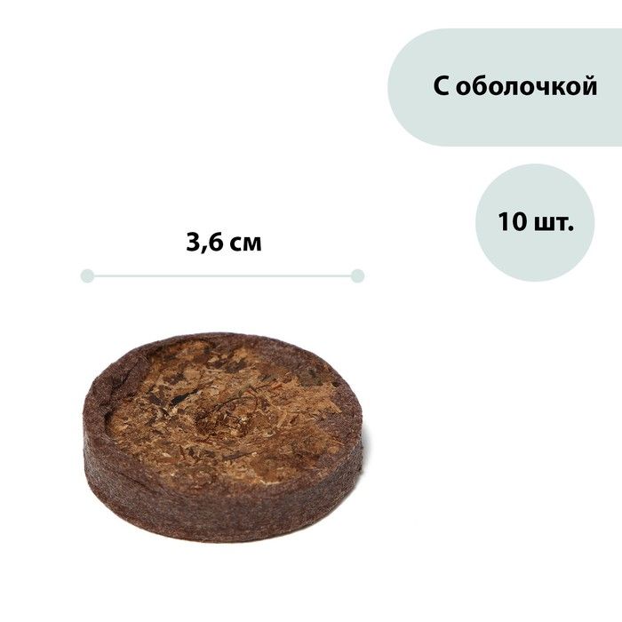 Таблетки торфяные, d 3.6 см, с оболочкой, набор 10 шт.