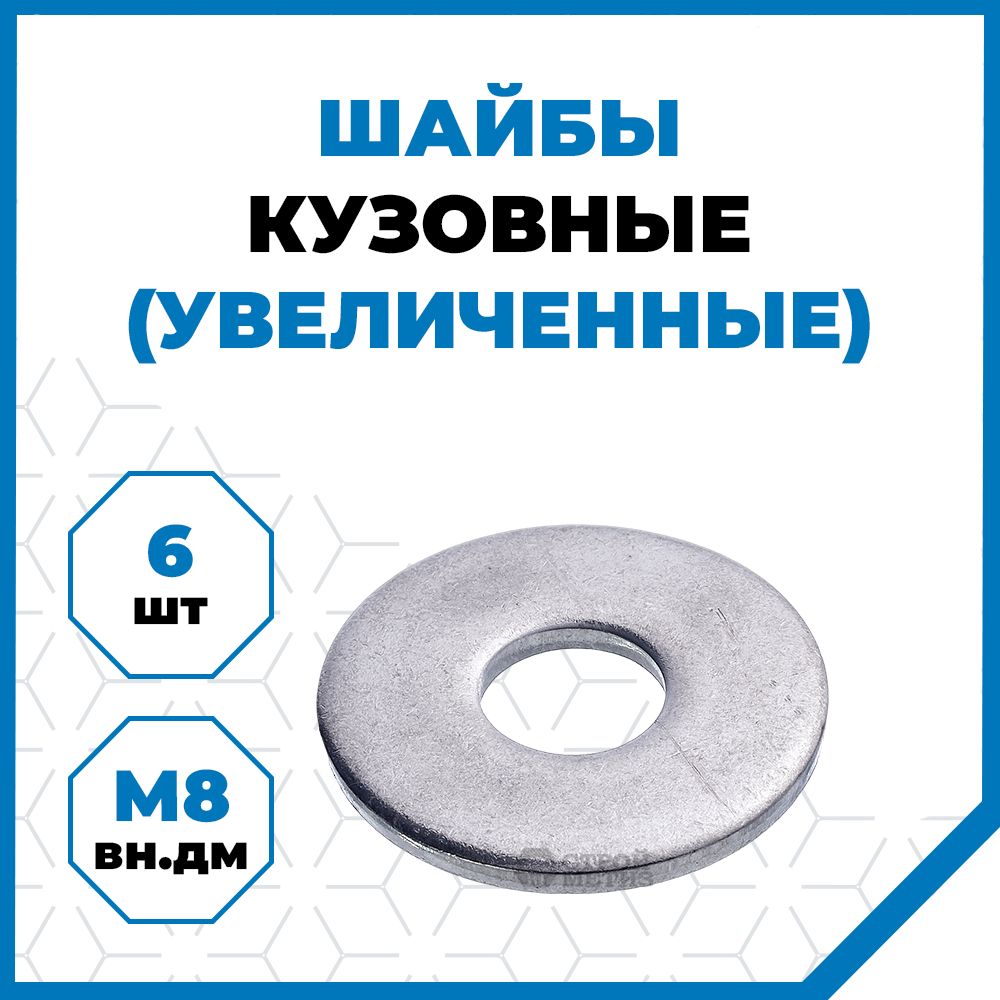 Шайба Кузовная M8, DIN9021, 6 шт., 55 г