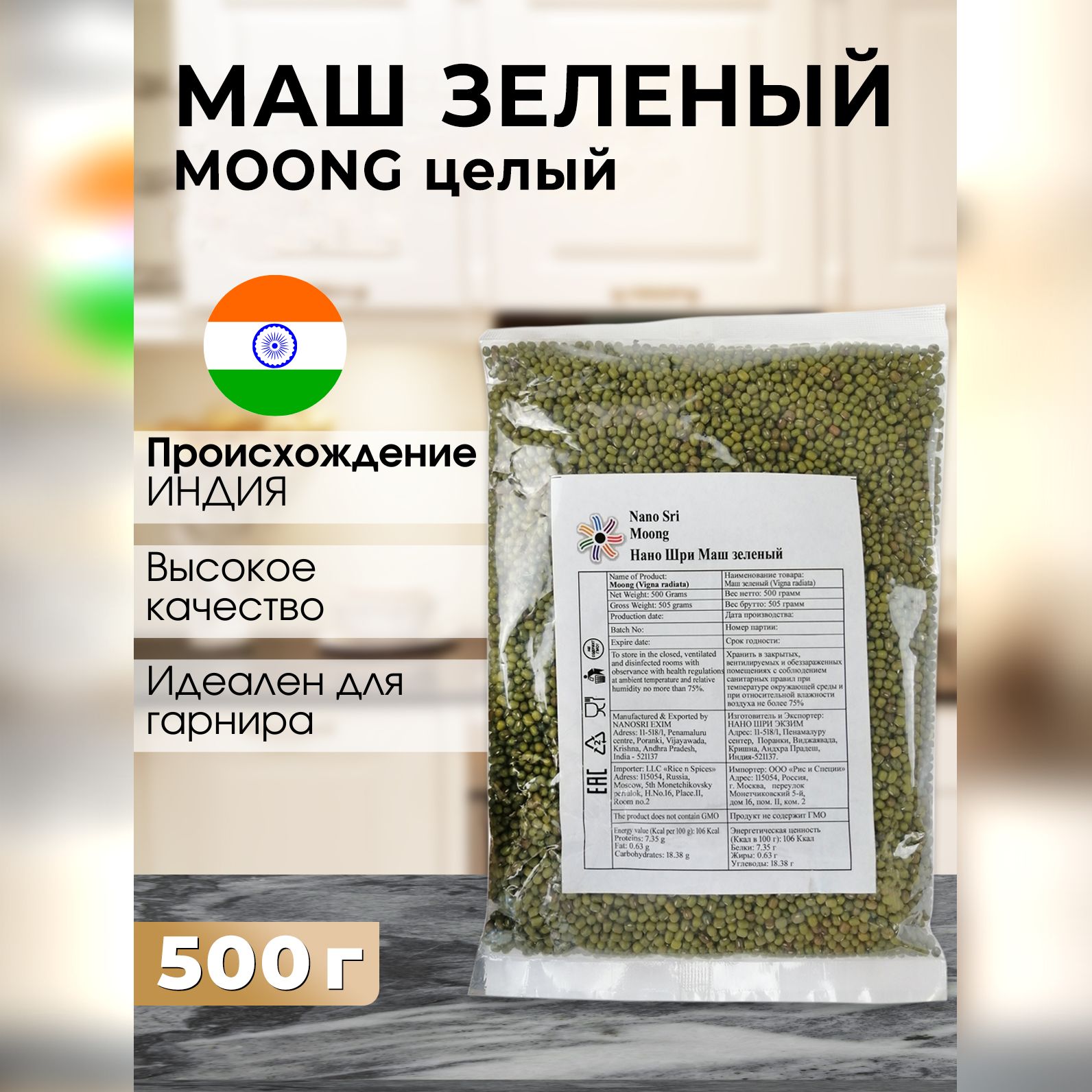 Маш зеленый (Moong) Nano Sri, 500 г