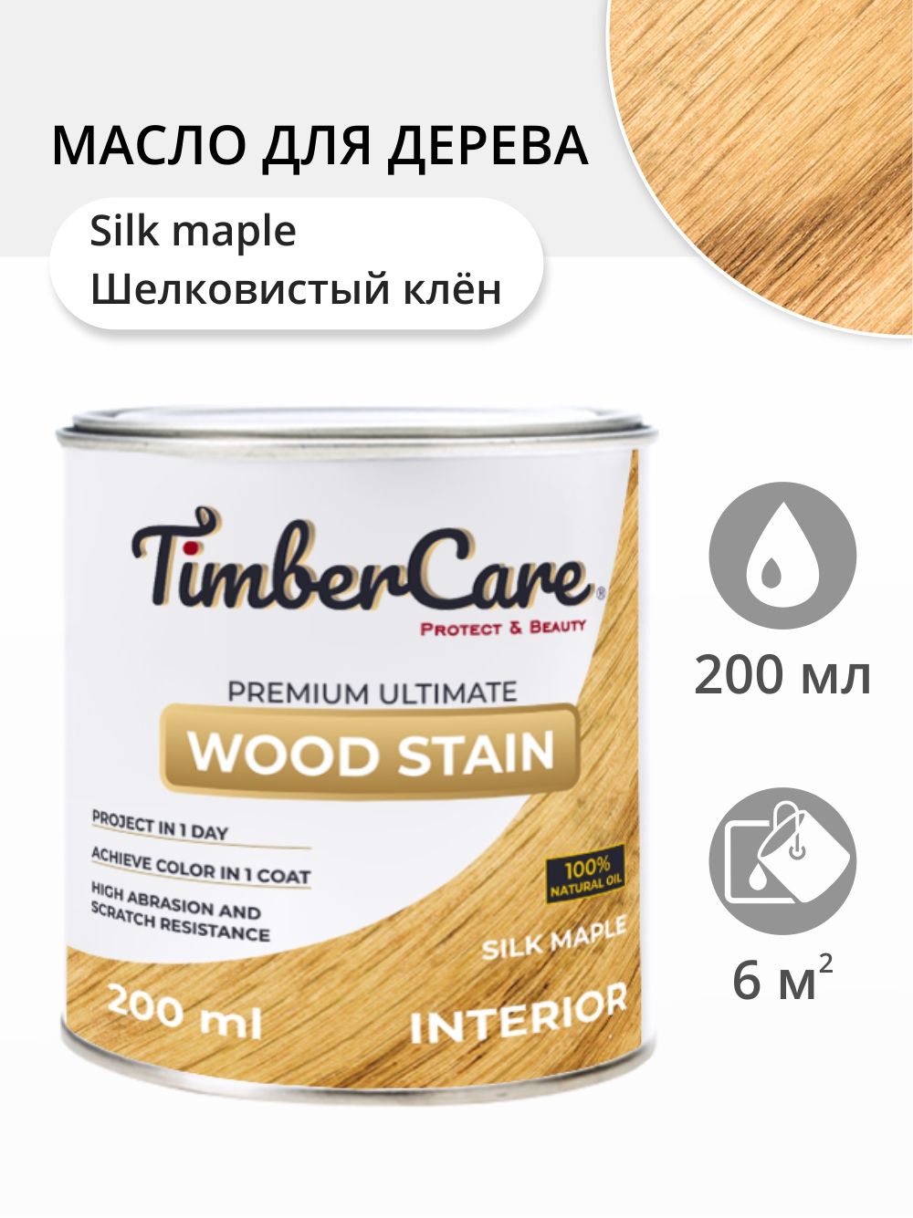 Масло для дерева и мебели TimberCare Wood Stain, быстросохнущие масла для дерева, пропитка для дерева для внутренних работ, тонирующая морилка для дерева, Шелковистый клен/ Silk Mapple, 0.2 л