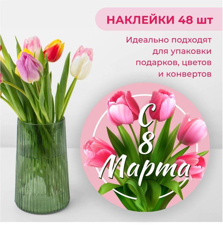 Наклейки на 8 марта