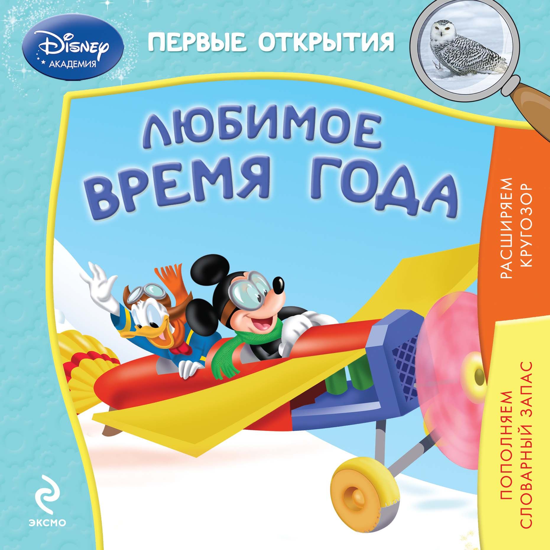 Открой любимое. Книга любимое время года. Disney Академия. Первые открытия. Любимое время года. Дисней Академия. Дисней Академия Издательство эскимо.