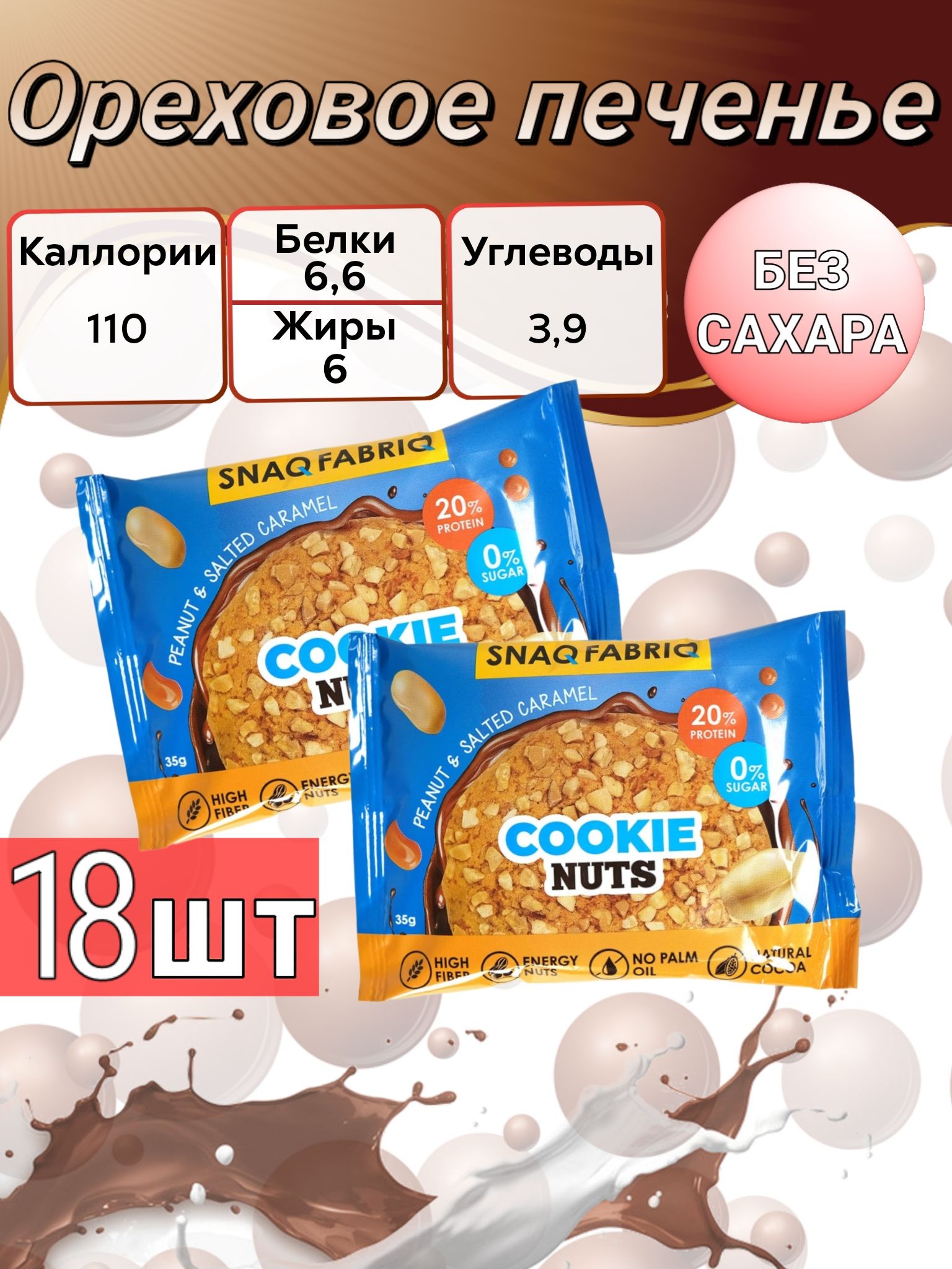Протеиновое печенье арахис соленая карамель. Snag fabric печенье cookie nuts. Печенье с клюквой. Протеиновое печенье snaq fabriq. Cookie nuts - 35 г.