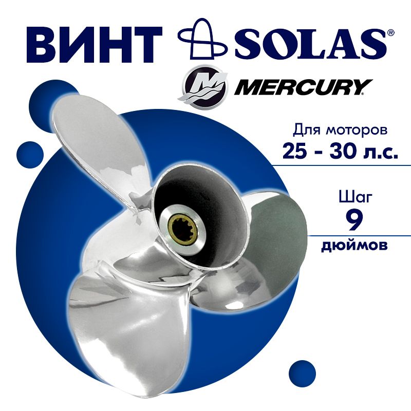 Винт гребной SOLAS для моторов Mercury/Honda 10 x 9 25/30 л.с.