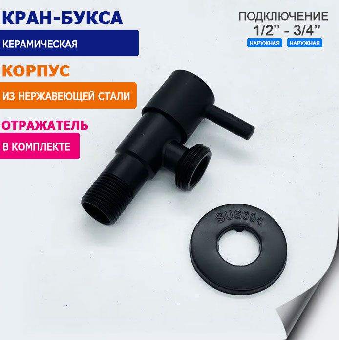 КранугловойЧёрныйTIM1/2"-3/4"длястиральноймашиныибытовойтехники,корпусизнержавеющейстали,керамическаякран-буксавкомплектесотражателем