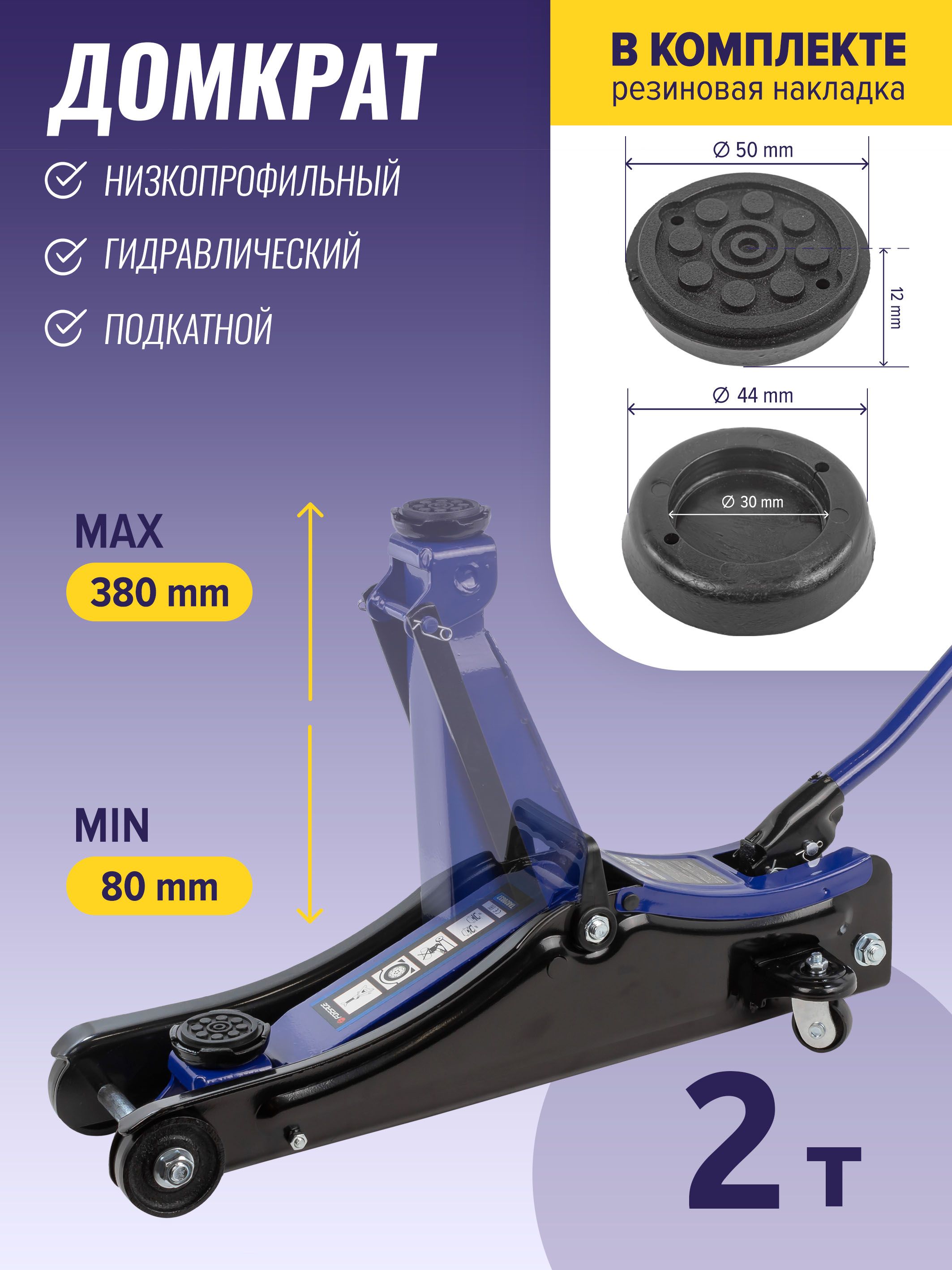 Домкрат подкатной гидравлический 2т h 80-380мм - купить с доставкой по  выгодным ценам в интернет-магазине OZON (504805814)