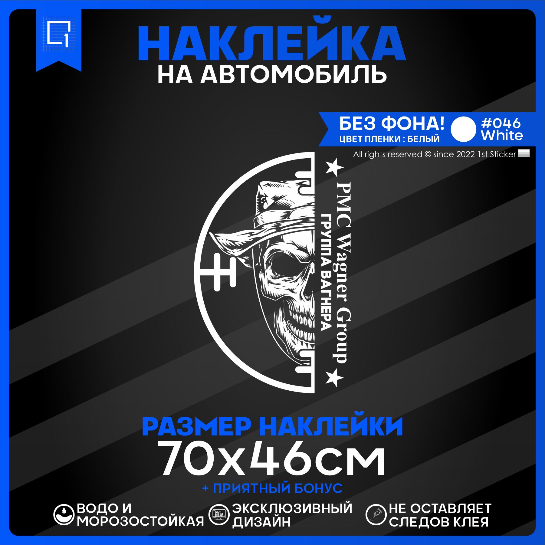 Наклейка на автомобиль ЧВК Вагнер 70х46см - купить по выгодным ценам в  интернет-магазине OZON (840666901)