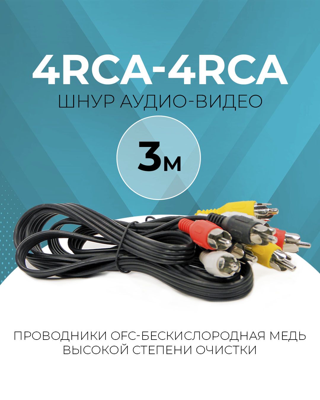 Кабель RCA TWIST RCA_4RCA-4RCA - купить по низкой цене в интернет-магазине  OZON (765303756)