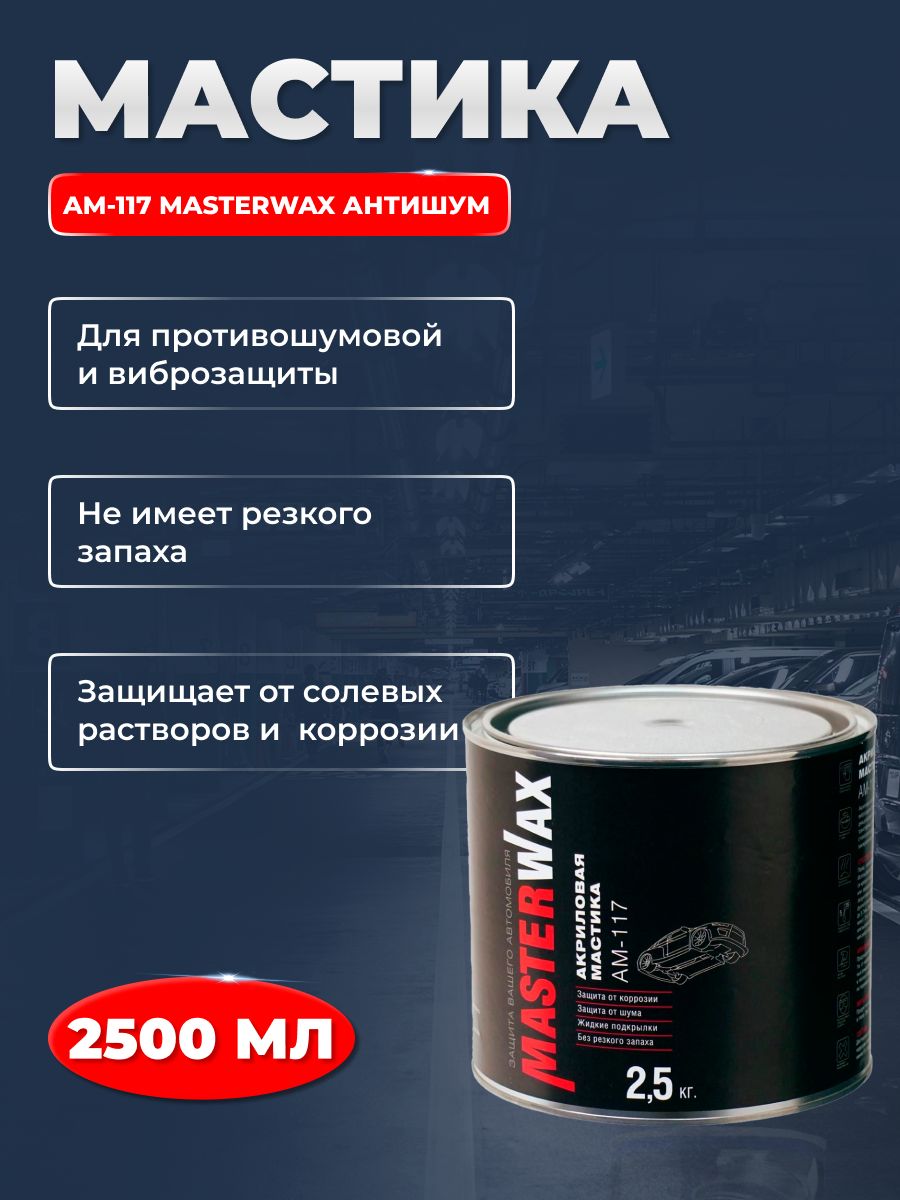 Мастика кузовная MasterWax по низкой цене с доставкой в интернет-магазине  OZON (787032159)