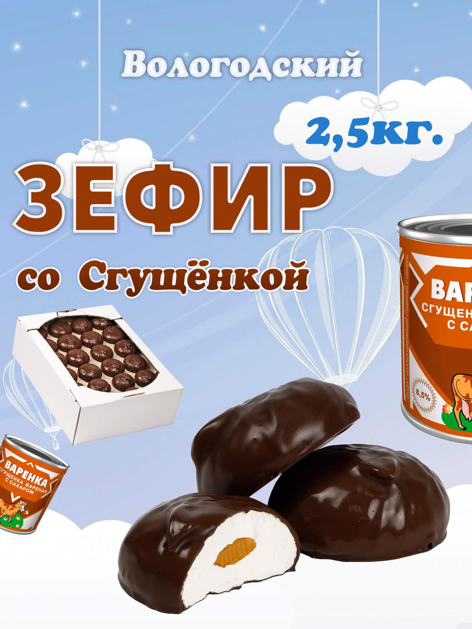 Зефир Вологодский со Сгущенкой 2,5кг. - купить с доставкой по выгодным  ценам в интернет-магазине OZON (841650158)