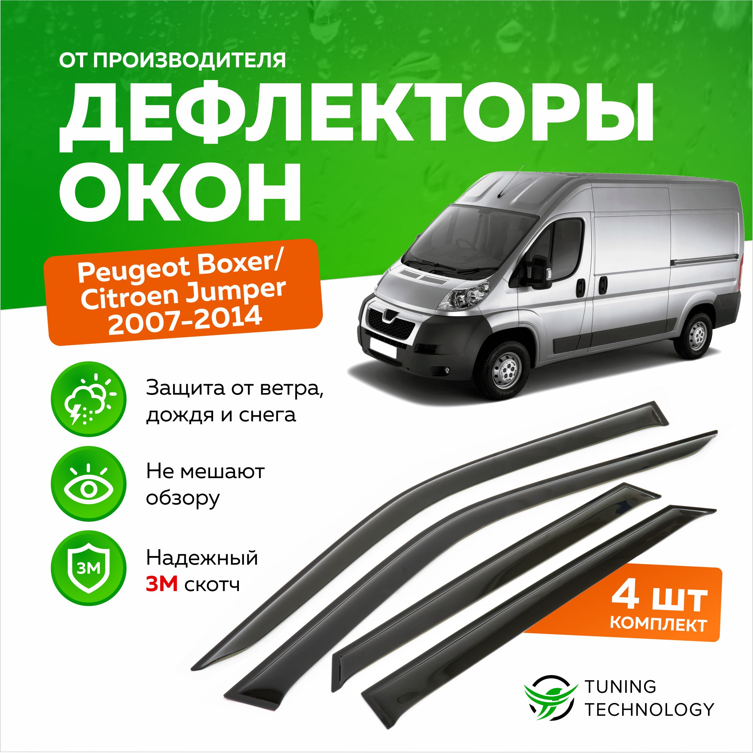 ДефлекторыбоковыхоконPeugeotBoxer,CitroenJumper(ПежоБоксер,СитроенДжампер)2007-2014,ветровикинадвериавтомобиля,ТТ