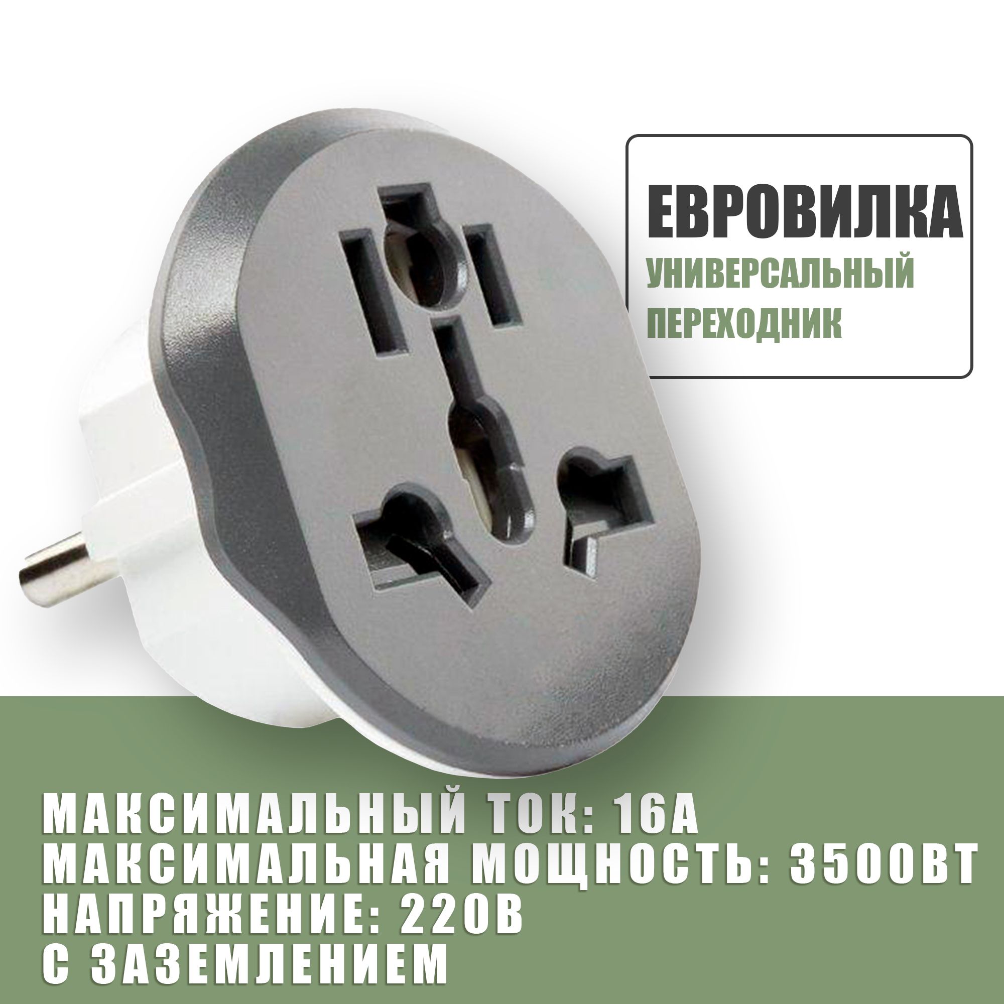 Универсальный переходник 220В на вилку для евро розетки, для подключения  устройств с китайской, американской, английской вилкой и тд - купить с  доставкой по выгодным ценам в интернет-магазине OZON (838492367)