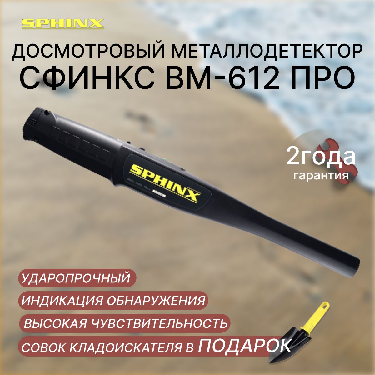 Sphinx вм-612 про срок годности. Ручной досмотровой металлодетектор сфинкс вм-612про. Сфинкс вм 612. Металлодетектор sphinx bm-612 про. Металлоискатель вм-612 про.