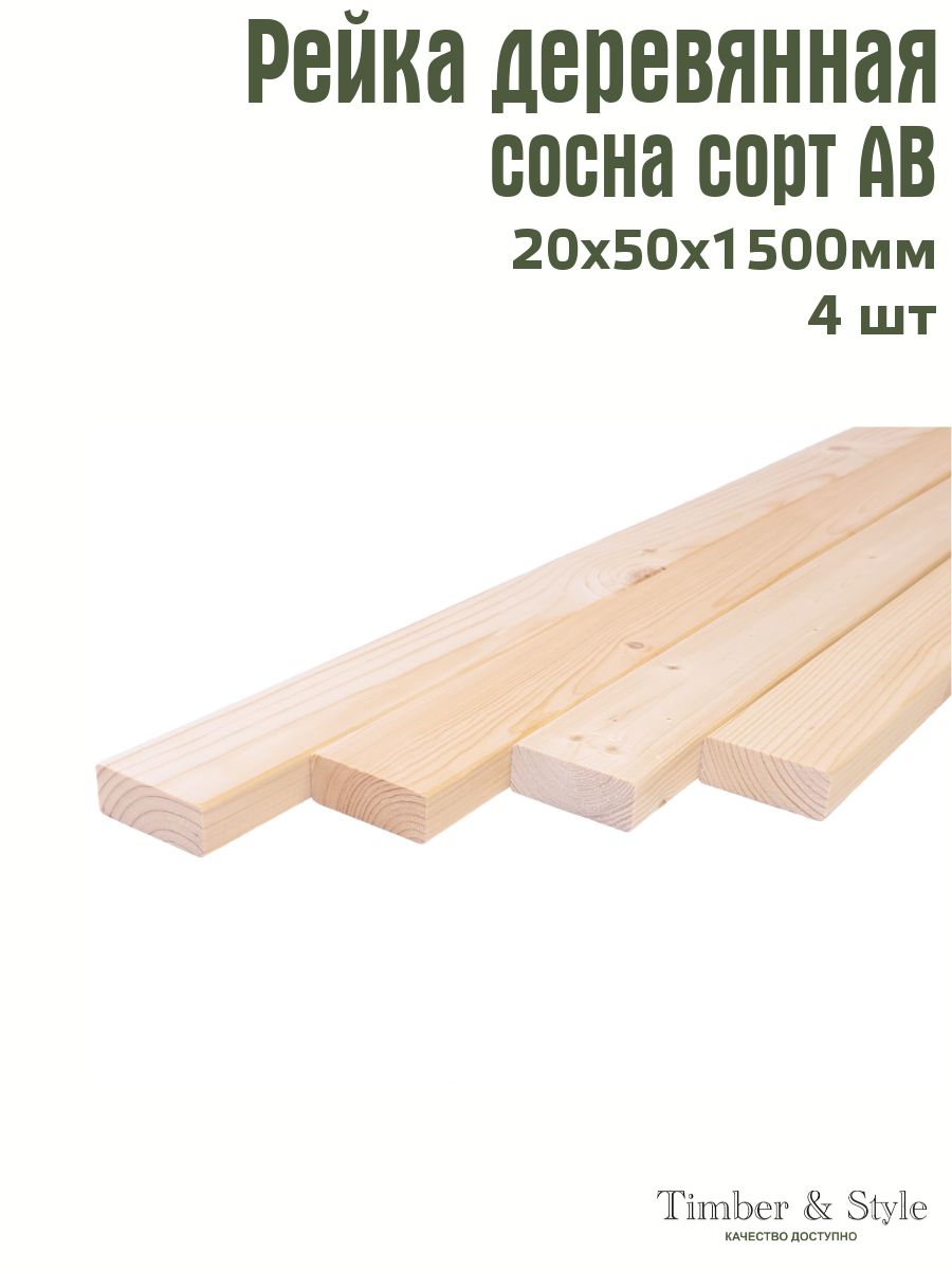 РейкадеревяннаяпрофилированнаяTimber&Style20х50х1500мм,4шт.сортАВ