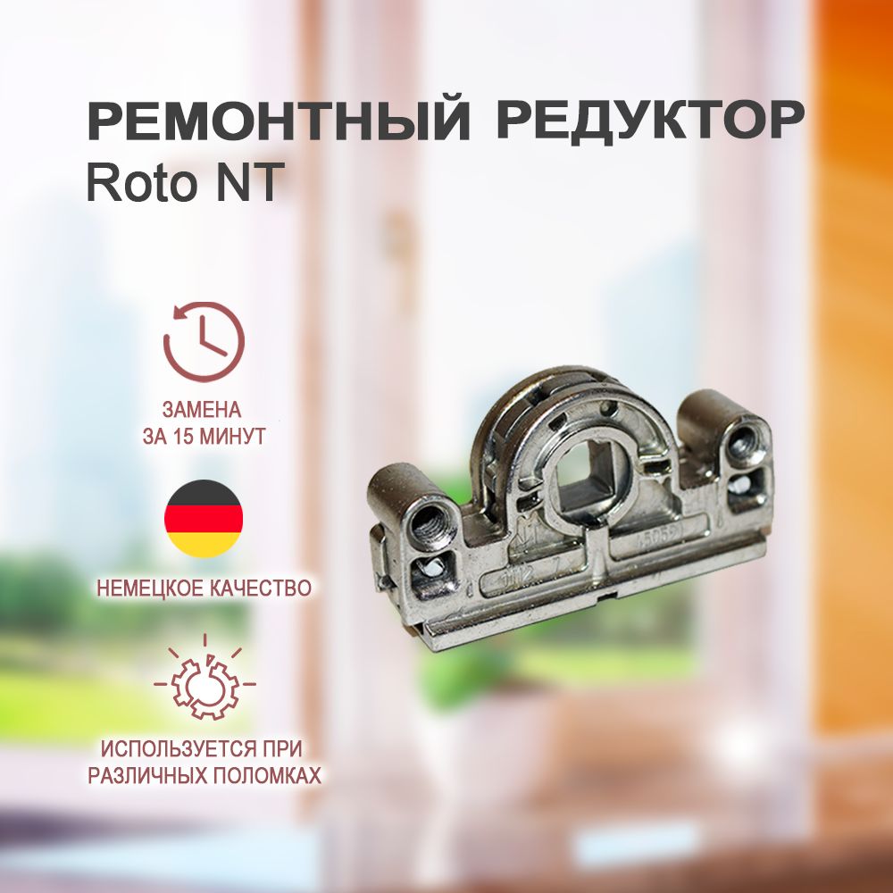 Фурнитура Roto NT для деревянных окон