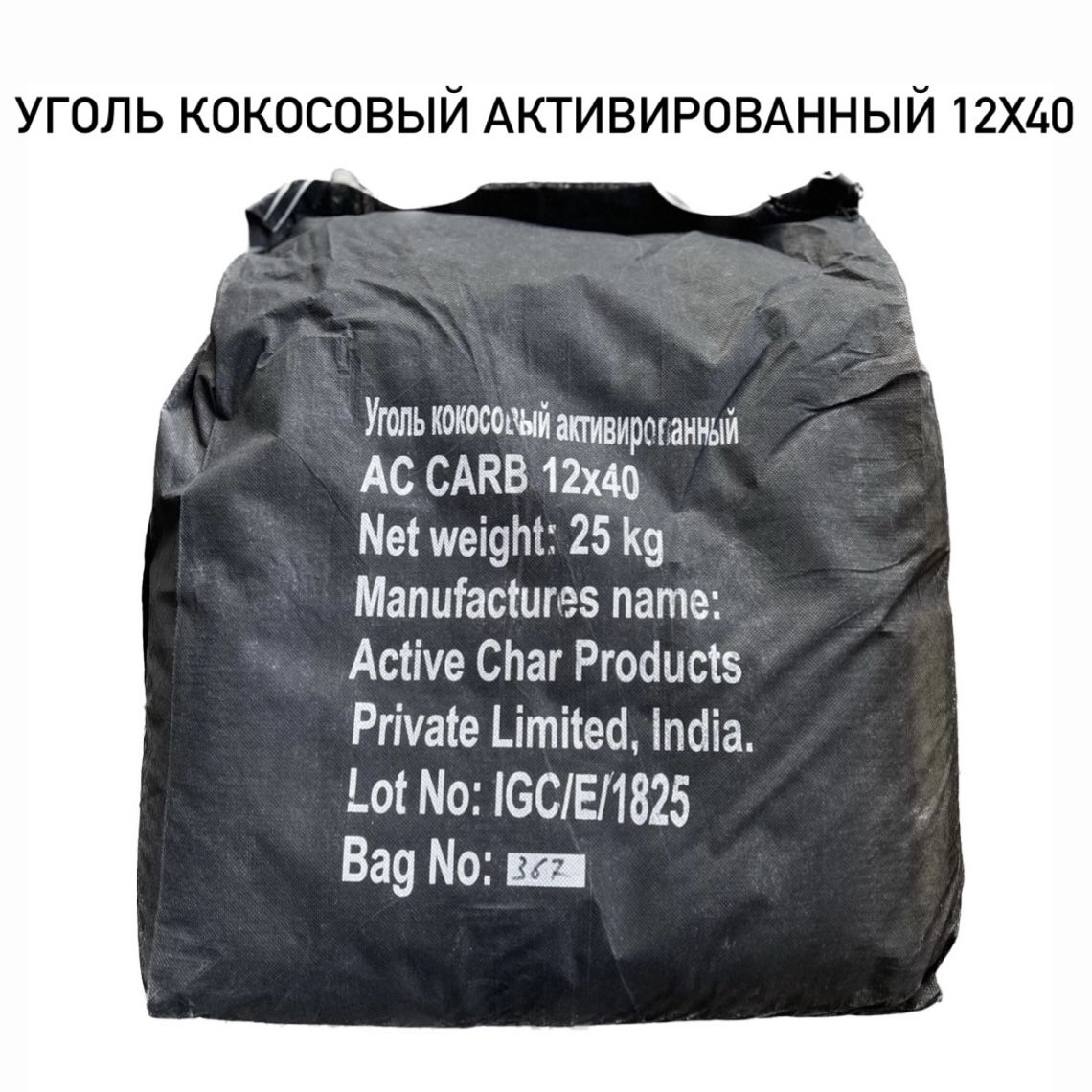 Уголь кокосовый активированный AC CARB 12х40 (25кг/50 литров)