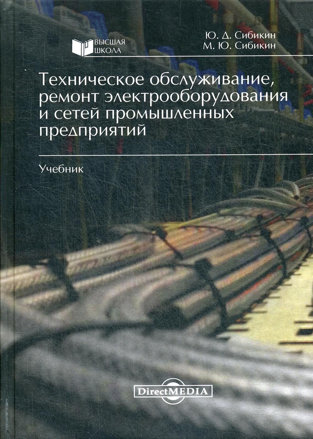 Учебник техническое обслуживание оборудования. Сибикин техническое обслуживание ремонт электрооборудования. Сибикин ю д это. Ю Д Сибикин техническое обслуживание ремонт. Учебник Сибикин.