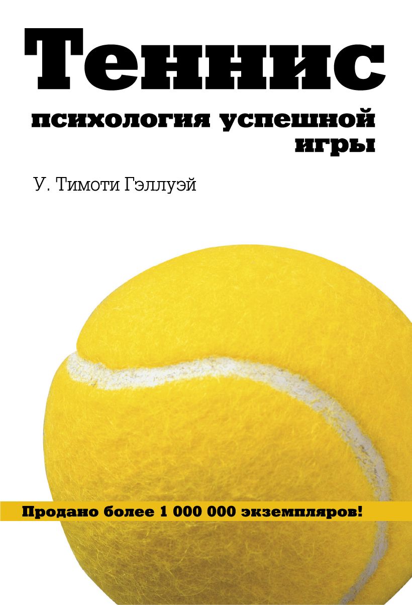 Теннис. Психология успешной игры | Гэллуэй У. Тимоти - купить с доставкой  по выгодным ценам в интернет-магазине OZON (637768640)