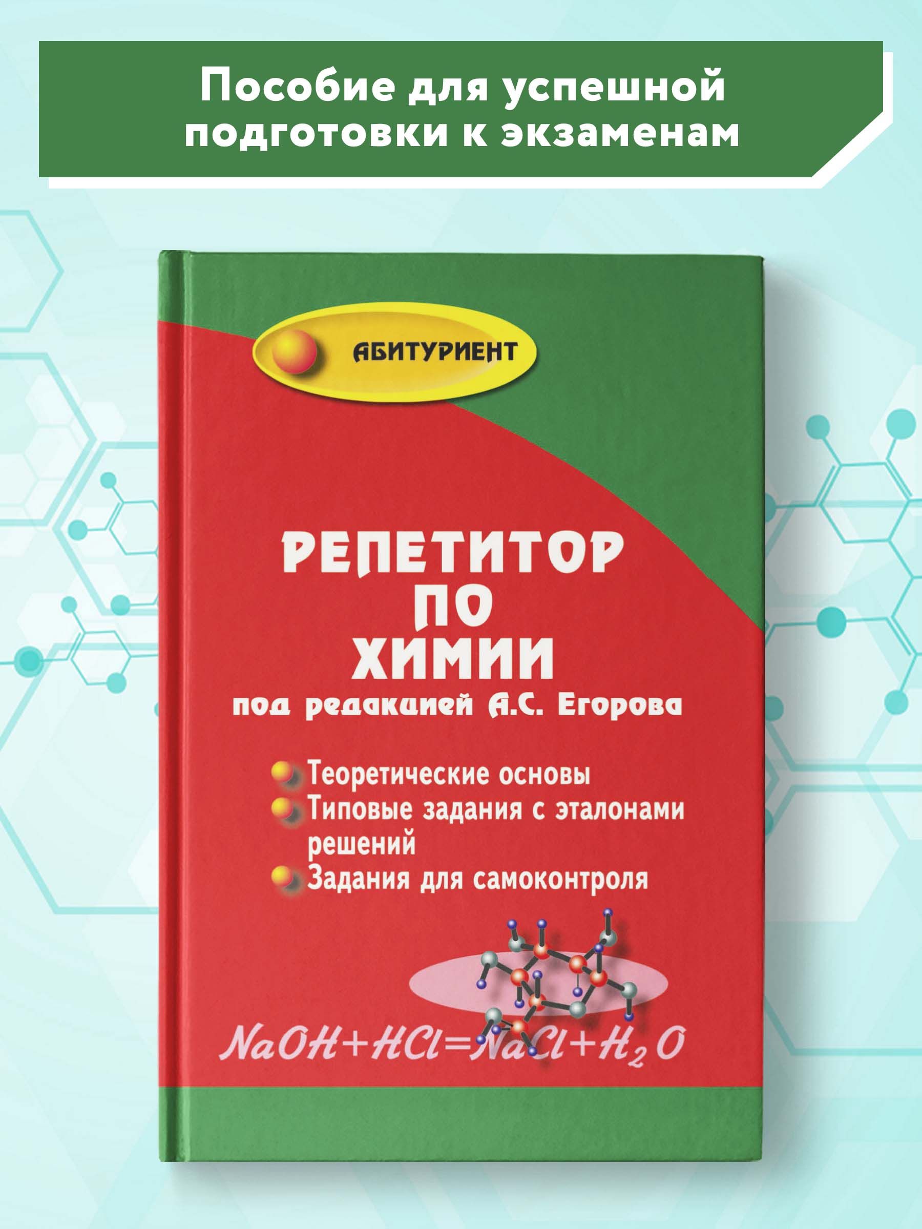 Репетитор по химии. Подготовка в ЕГЭ | Егоров Александр, Иванченко Н. -  купить с доставкой по выгодным ценам в интернет-магазине OZON (266905221)