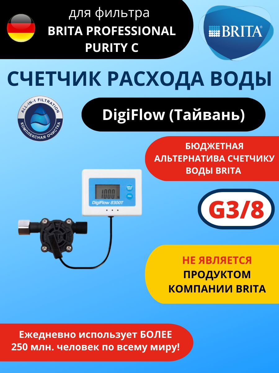 СчетчикрасходаводыDigiFlowдляфильтраБритаBRITA