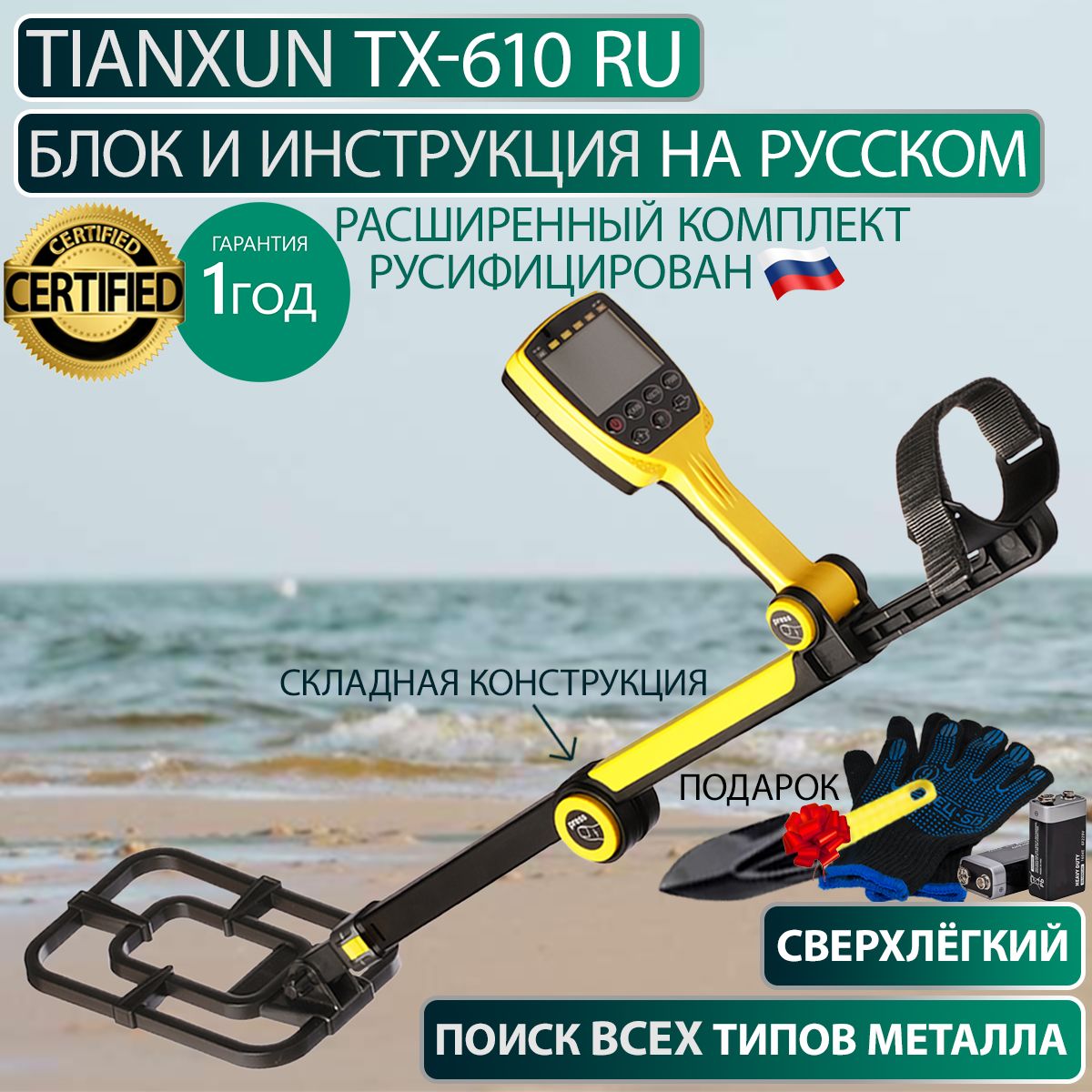 Металлоискатель TX-610 RU на русском языке, грунтовый, для золота, серебра  и других