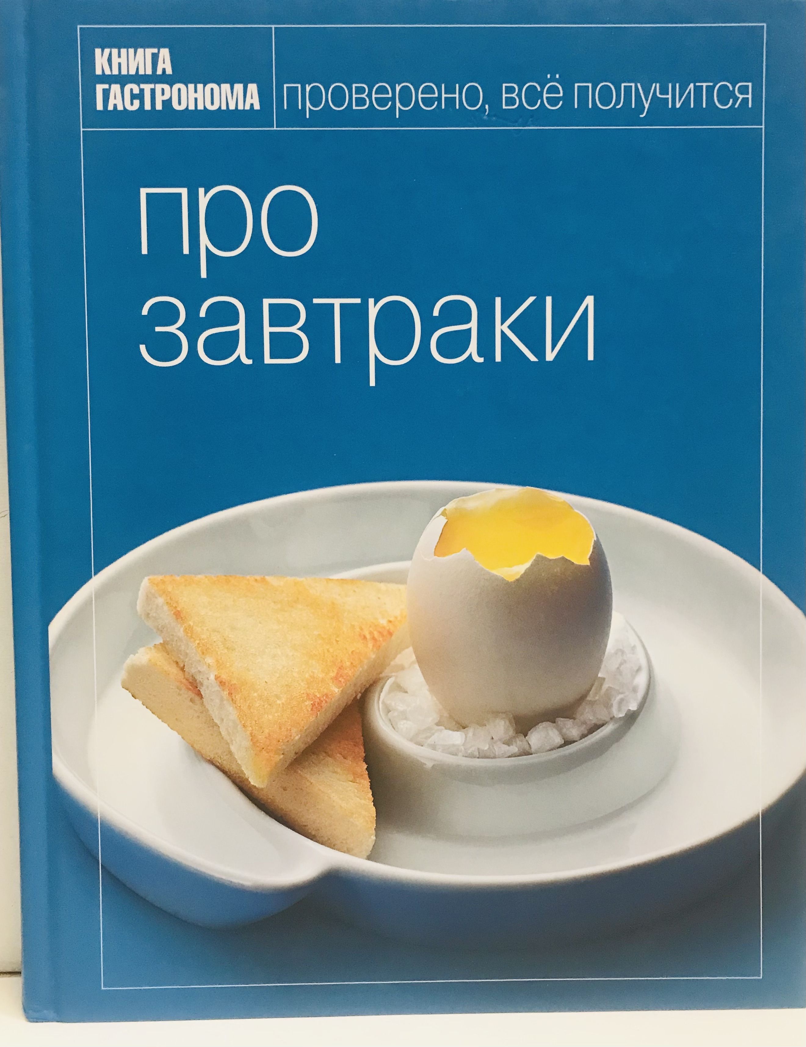 Рецепты завтраков отзывы. Завтрак с книгой. Книга рецептов завтраков. Гастроном книга завтрак. Книга Pro Завтраки.
