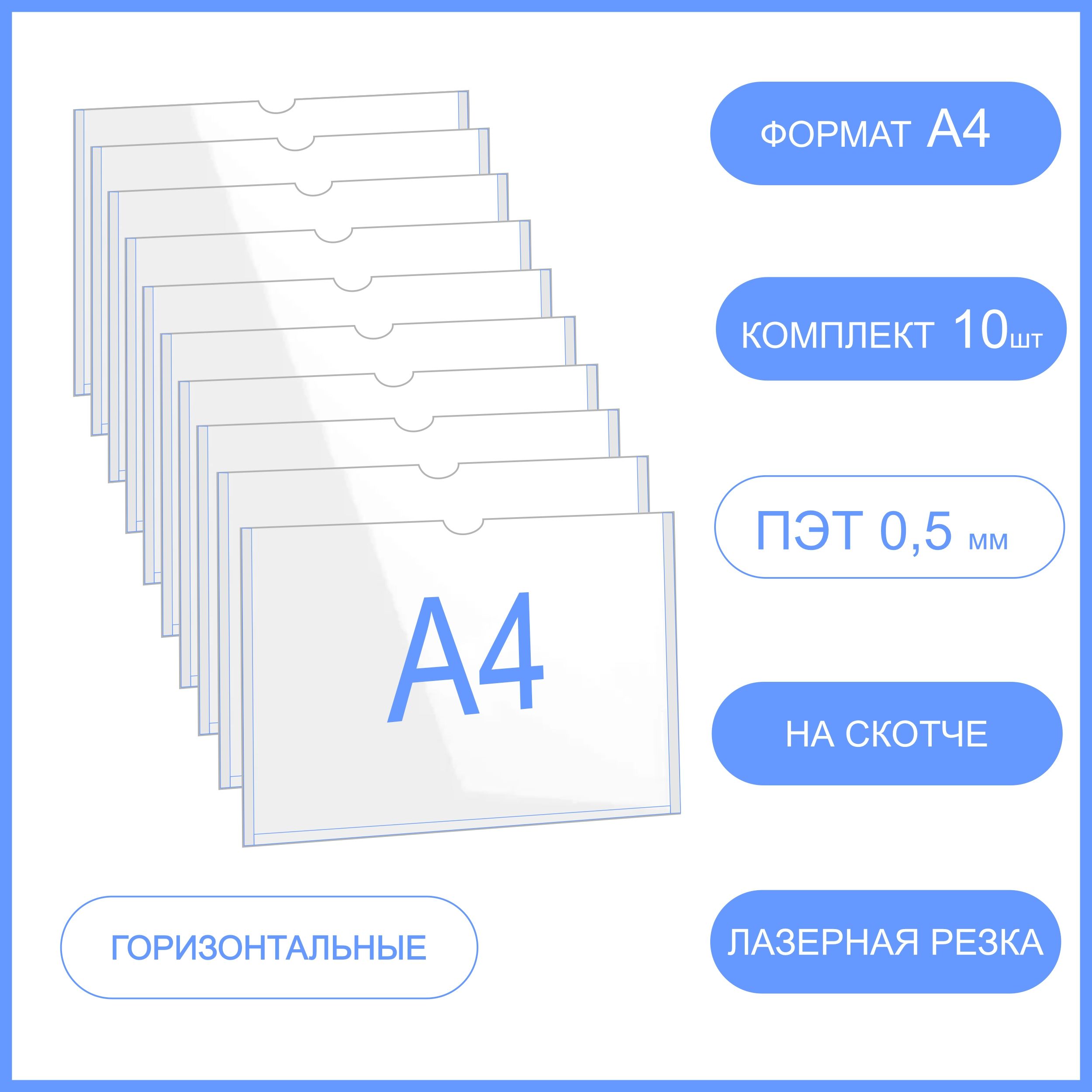 Карман для стенда А4 (толщина 0,5 мм) со скотчем горизонтальный 10 шт, самоклеящийся , настенный информационный