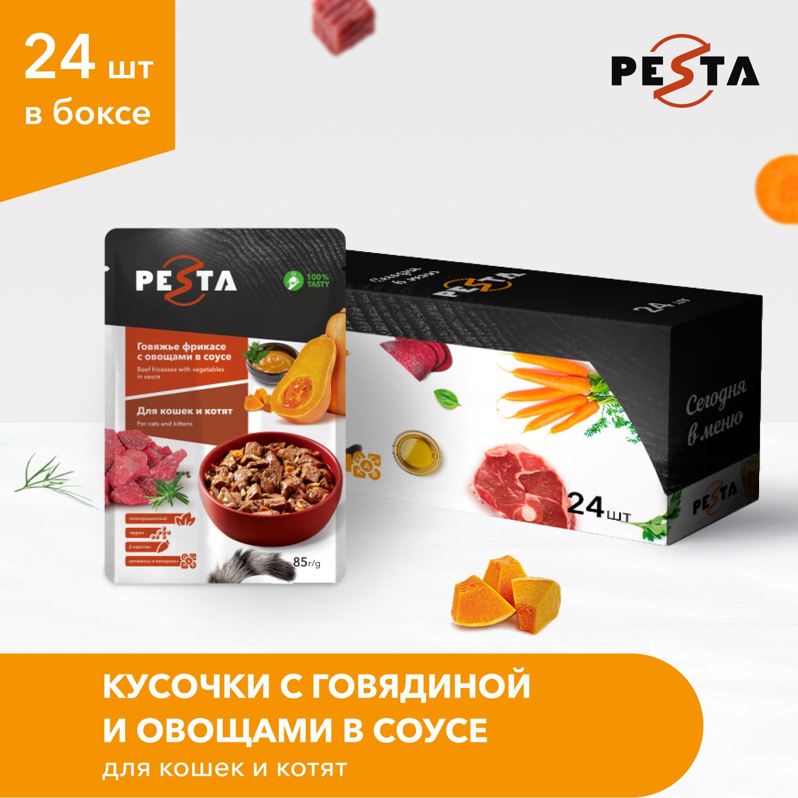 Влажный корм Pesta для кошек (кусочки в соусе), с говядиной и овощами, 24  шт. х 85 г. - купить с доставкой по выгодным ценам в интернет-магазине OZON  (843425519)