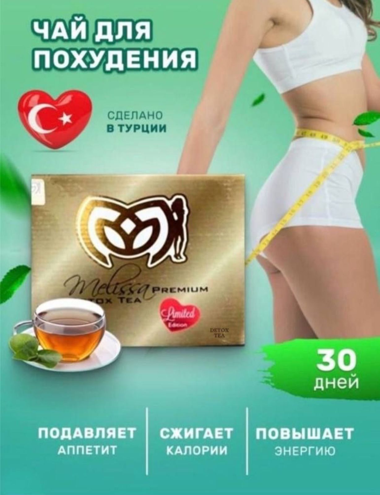 Чай для похудения. Чай Melissa Premium Detox. Турецкий чай для похудения. Чай Мелисса для похудения. Чай для похудения Мелисса премиум.