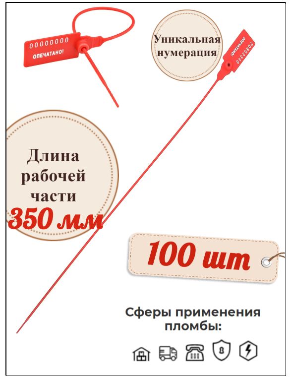 Пломба номерная пластиковая Универсал 350 мм. (100 шт.)