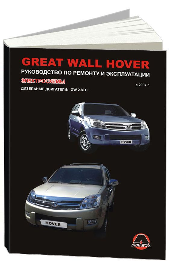 Hover инструкция. Ховер 2007. Грейт вол Ховер 2007. Мануал двигателя GW 1,8.