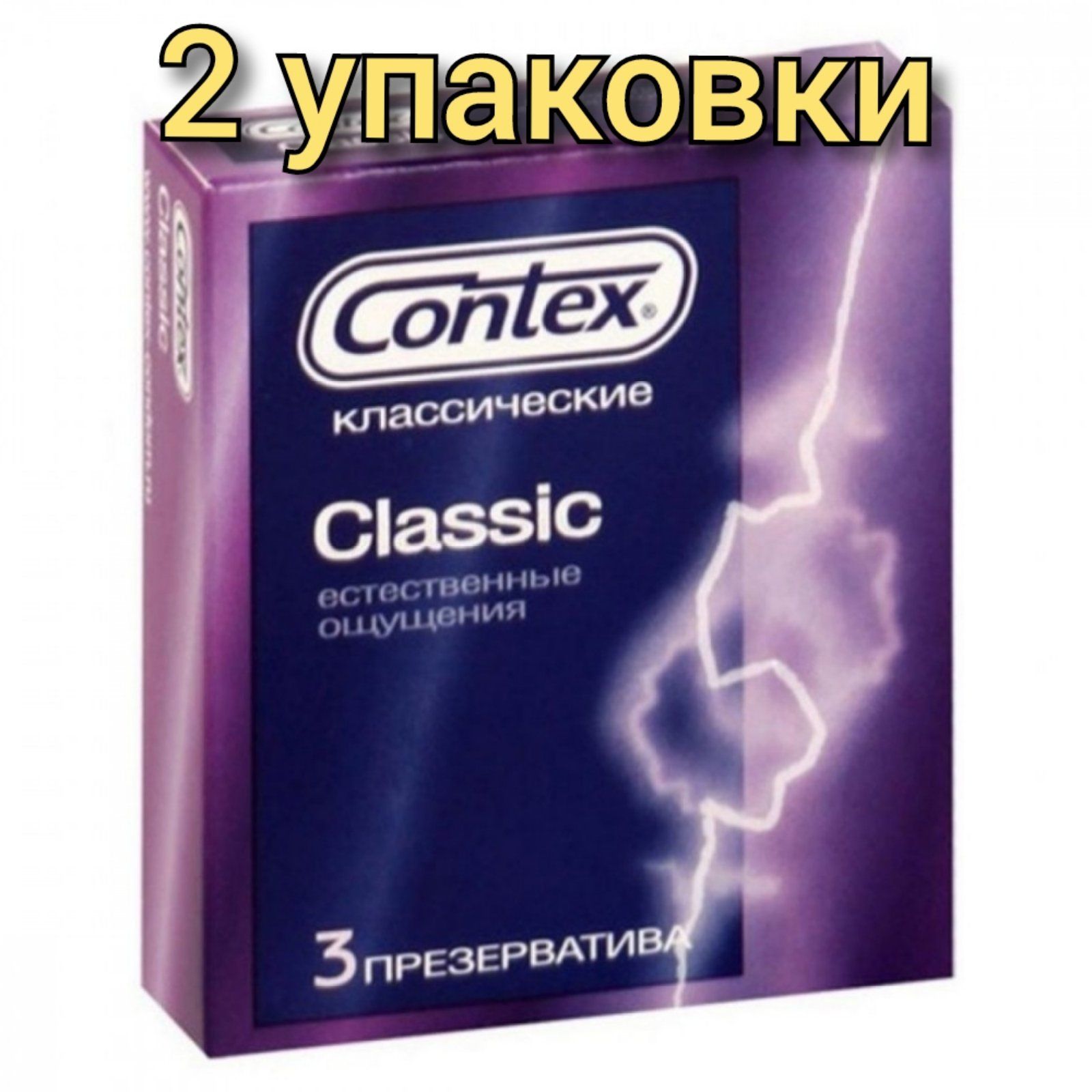 Classic 3.3. Контекс презервативы Classic (в силиконовой смазке) №3. Презервативы Контекс (Contex) Classic. Презервативы Контекс Классик 3 шт. Contex (Контекс) презервативы Classic 3 шт.
