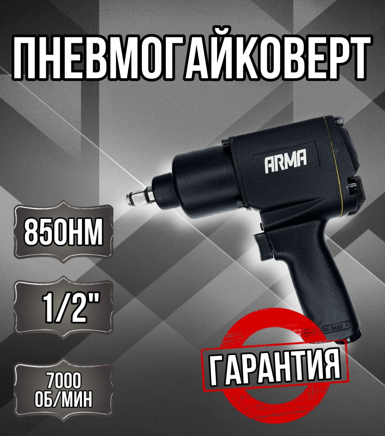 Гайковерт ударный пневматический ARMA DT3800 1/2", 850Нм