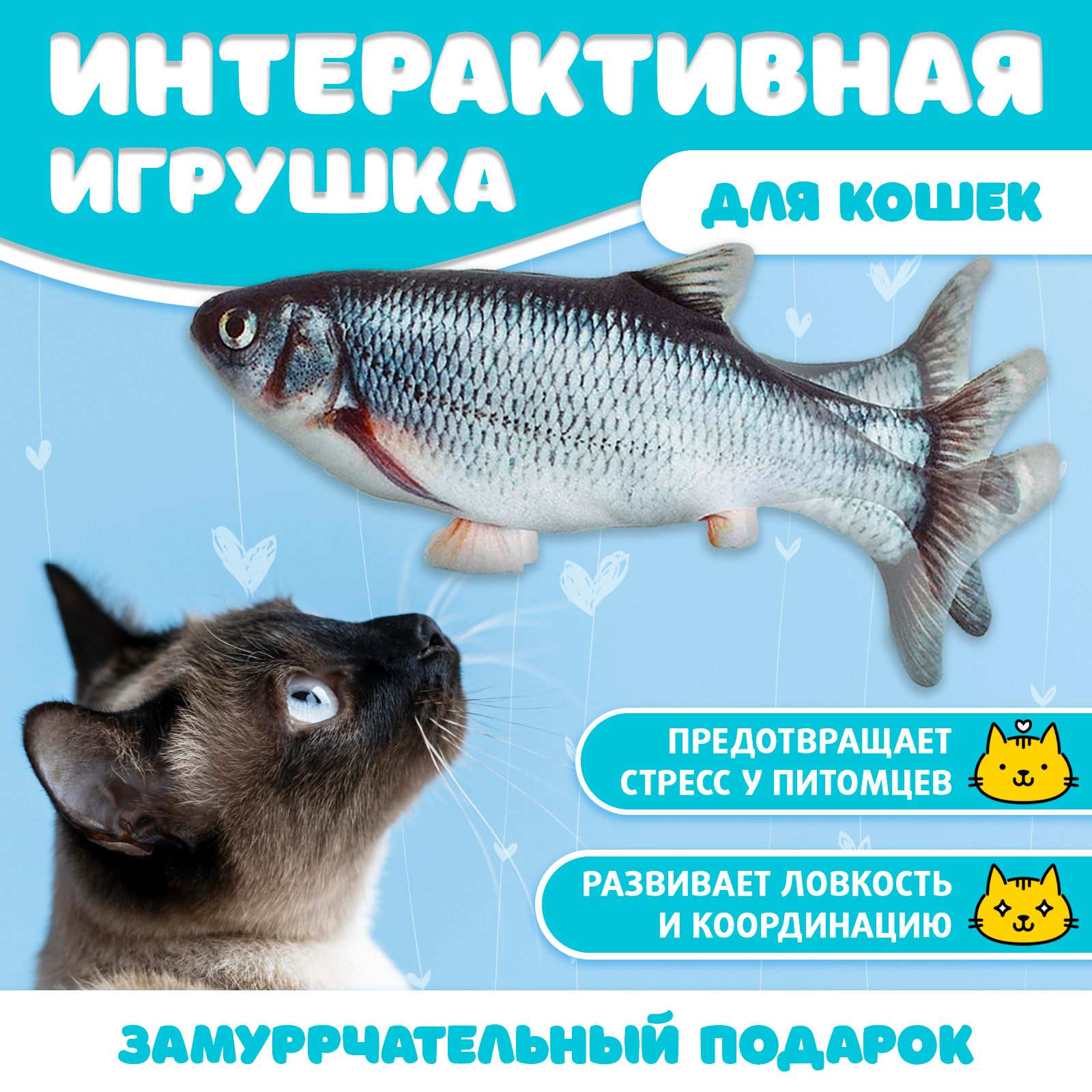 Игрушка Рыба интерактивная для кошек и собак