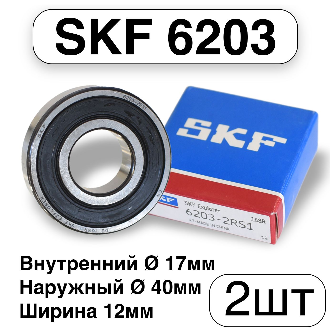 ПодшипникSKF6203-2RS1,высокоскоростнойбесшумный,17ммх40ммх12мм,2штуки