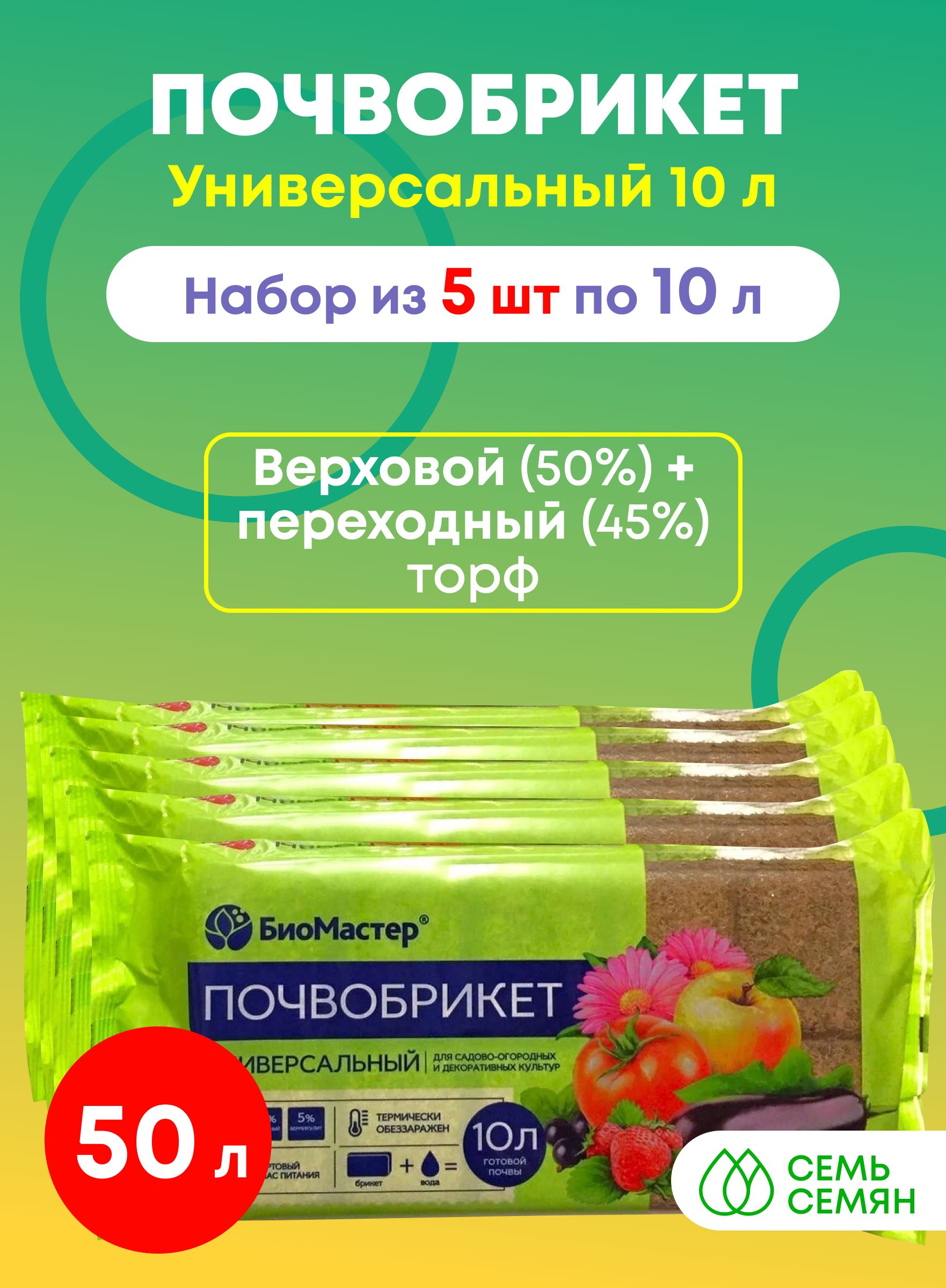 Почвобрикет "БиоМастер" Универсальный 10л (набор из 5 шт)