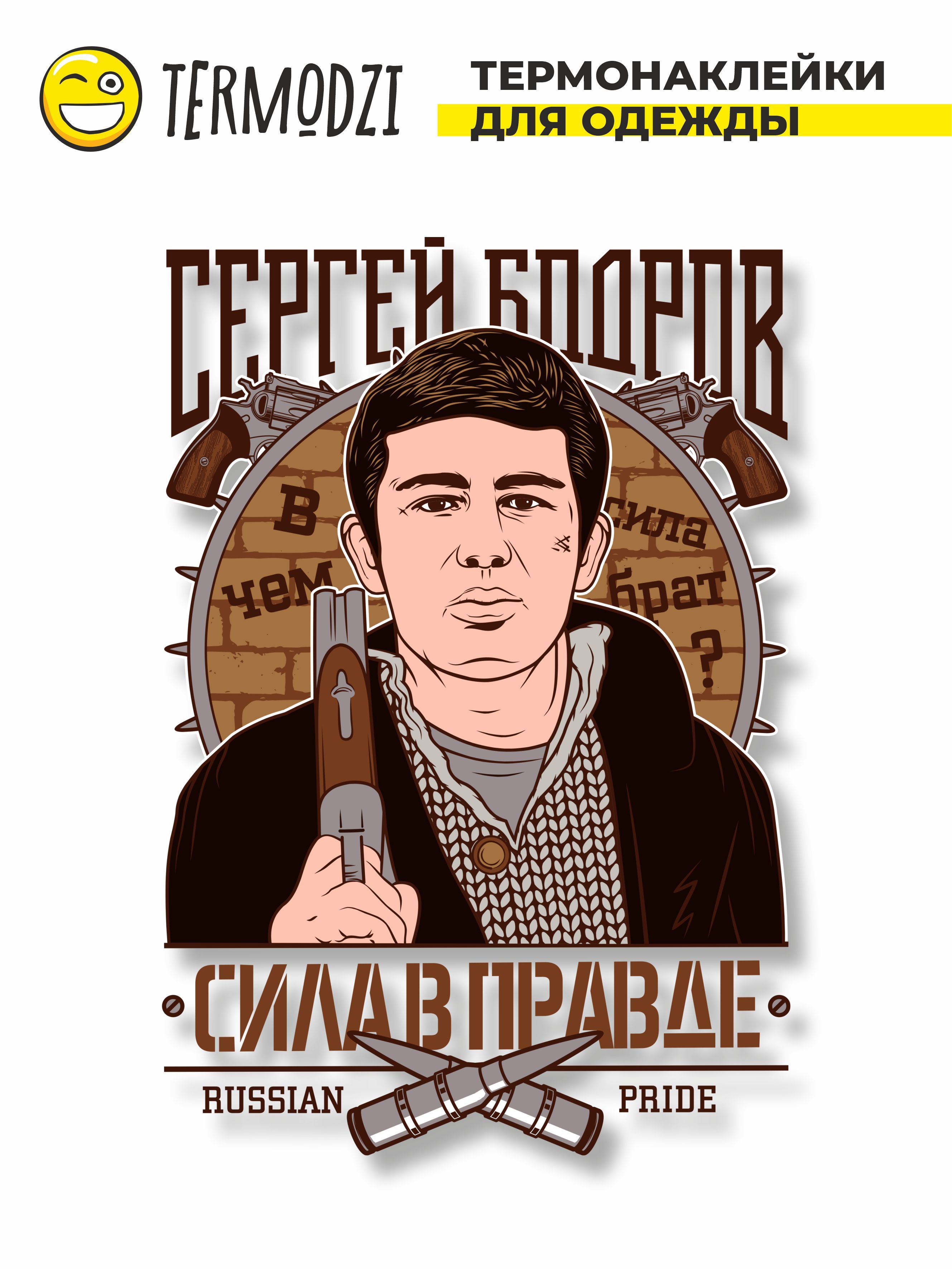 Сергей Бодров арт